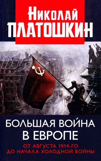 Фотография книги "Николай Николаевич: Большая война в Европе. От августа 1914-го до начала Холодной войны"