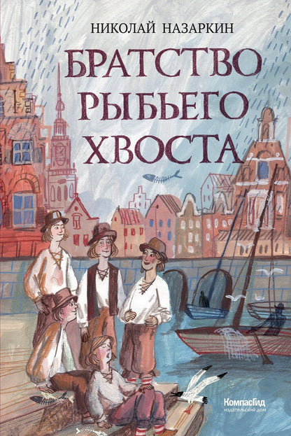 Обложка книги "Николай Николаевич: Братство рыбьего хвоста"