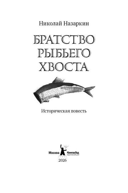 Фотография книги "Николай Николаевич: Братство рыбьего хвоста"