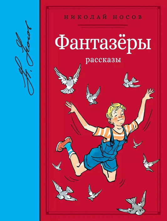 Обложка книги "Николай Николаевич: Фантазёры. Рассказы"