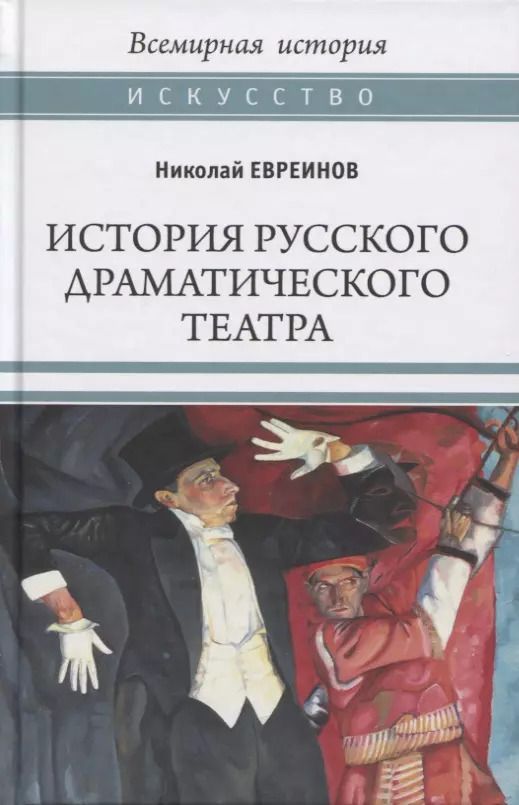 Обложка книги "Николай Николаевич: История русского драматического театра"