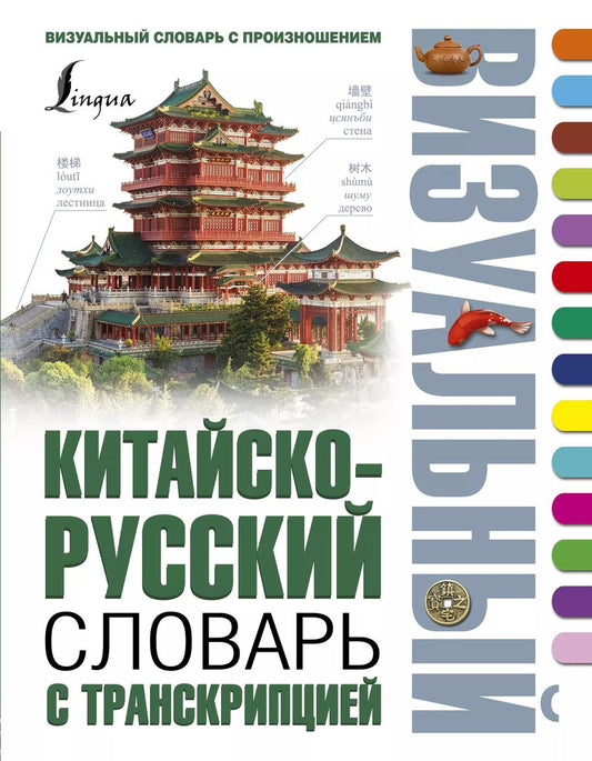 Обложка книги "Николай Николаевич: Китайско-русский визуальный словарь с транскрипцией"
