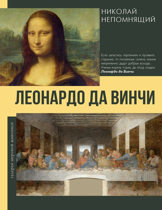 Обложка книги "Николай Николаевич: Леонардо да Винчи"