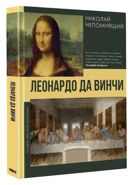 Фотография книги "Николай Николаевич: Леонардо да Винчи"