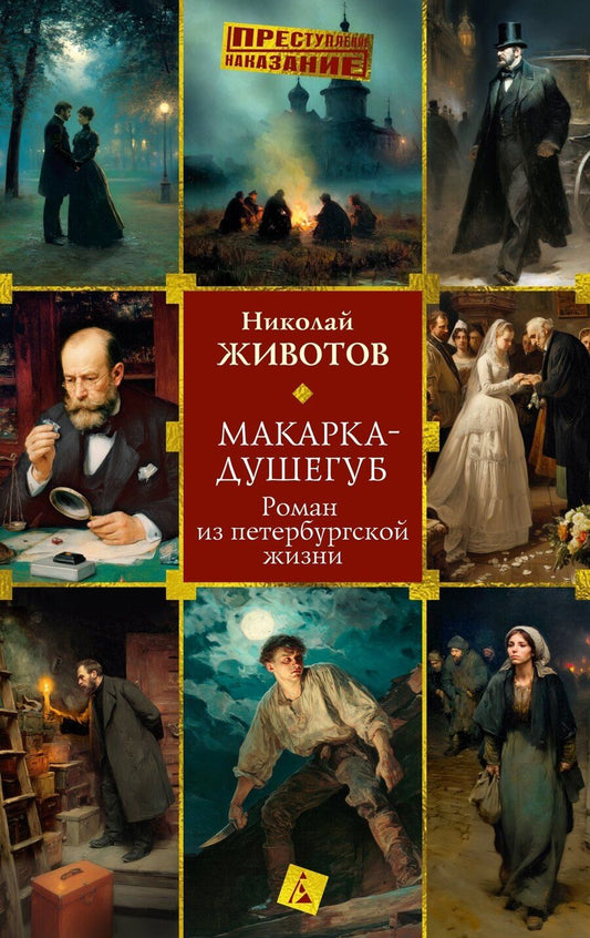 Обложка книги "Николай Николаевич: Макарка-душегуб: Роман из петербургской жизни"
