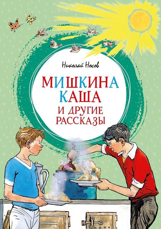 Обложка книги "Николай Николаевич: Мишкина каша и другие рассказы"