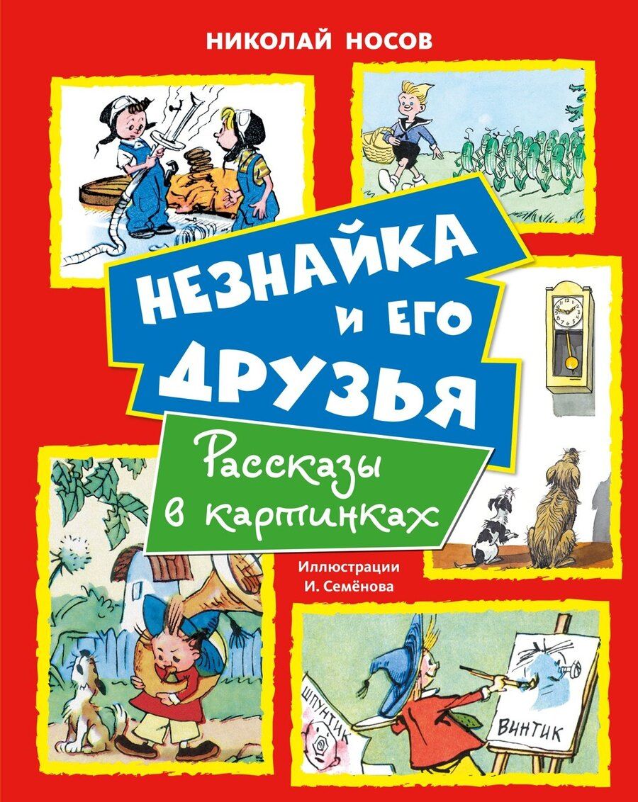 Обложка книги "Николай Николаевич: Незнайка и его друзья. Рассказы в картинках"