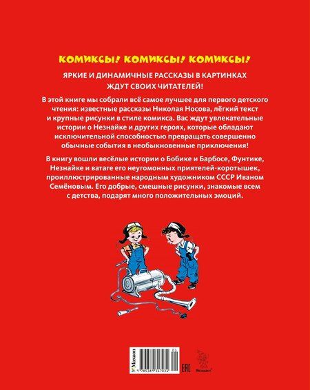 Фотография книги "Николай Николаевич: Незнайка и его друзья. Рассказы в картинках"