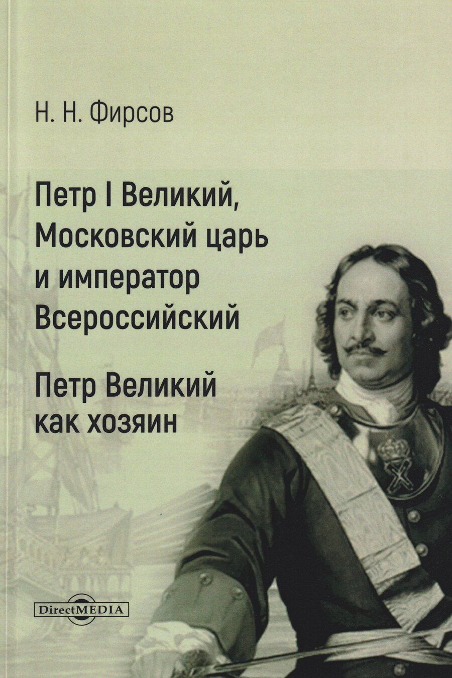 Обложка книги "Николай Николаевич: Петр I Великий, Московский царь и император Всероссийский. Петр Великий как хозяин"