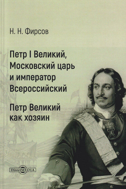 Обложка книги "Николай Николаевич: Петр I Великий, Московский царь и император Всероссийский. Петр Великий как хозяин"