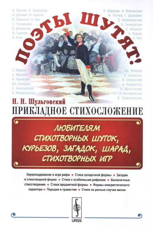 Обложка книги "Николай Николаевич: Поэты шутят, или: Прикладное стихосложение: Любителям стихотворных шуток, курьезов, загадок, шарад,"