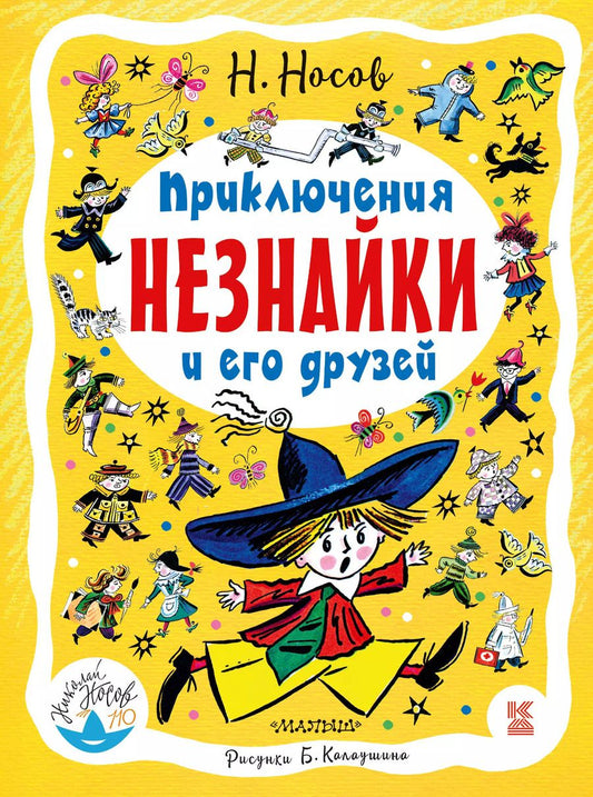 Обложка книги "Николай Николаевич: Приключения Незнайки и его друзей: роман-сказка"