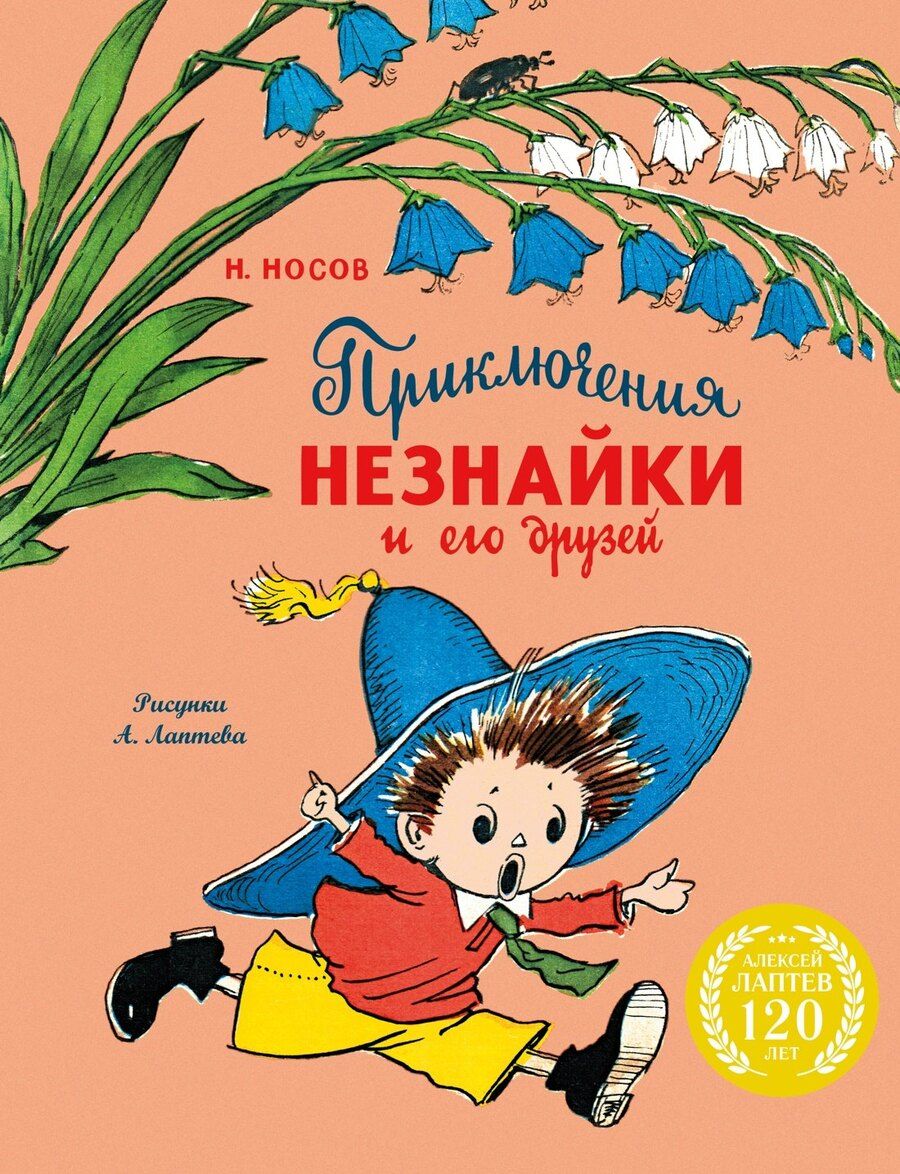 Обложка книги "Николай Николаевич: Приключения Незнайки и его друзей (с ил. А. Лаптева)"
