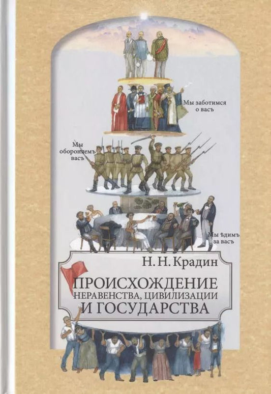 Обложка книги "Николай Николаевич: Происхождение неравенства, цивилизации и государства. Научное издание"