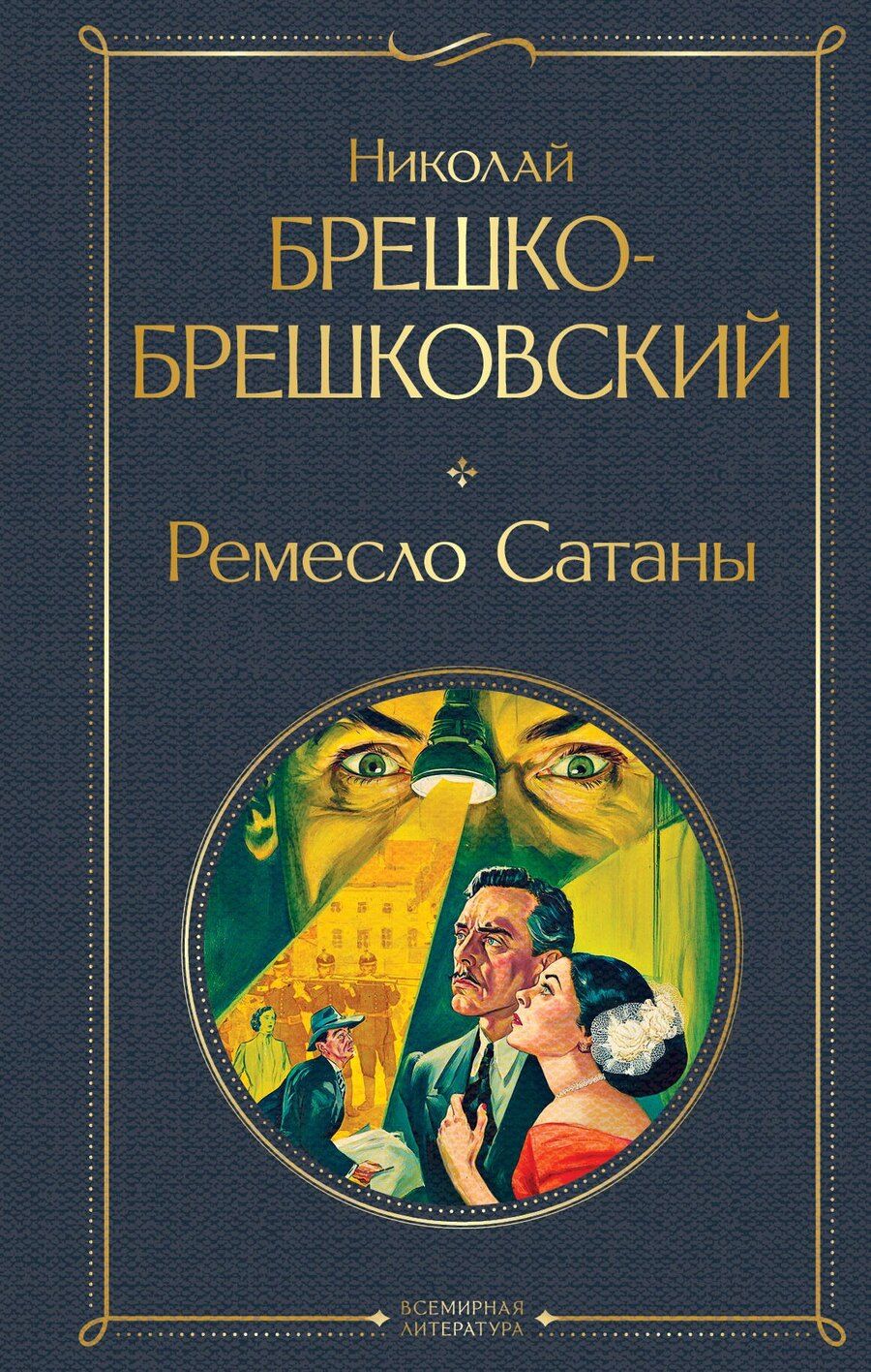 Обложка книги "Николай Николаевич: Ремесло Сатаны"