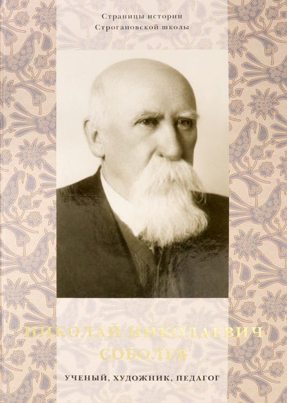 Обложка книги "Николай Николаевич Соболев - ученый, художник, педагог. Альбом-монография"