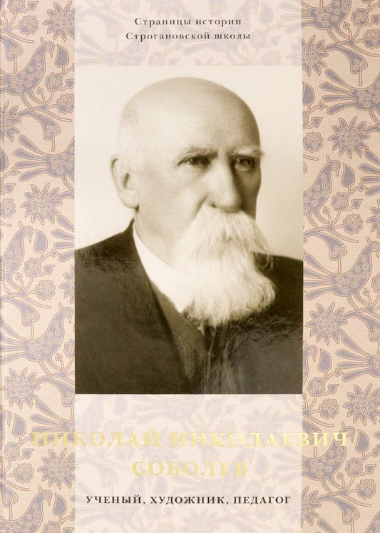 Обложка книги "Николай Николаевич Соболев - ученый, художник, педагог. Альбом-монография"