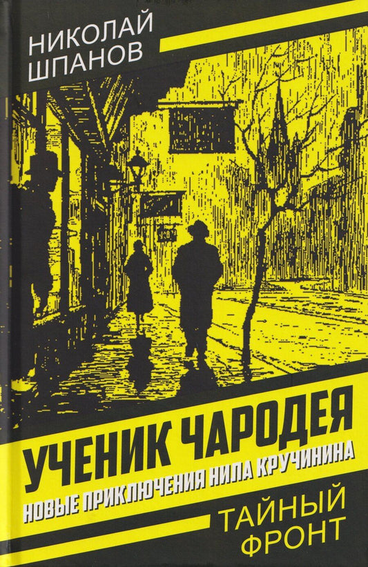 Обложка книги "Николай Николаевич: Ученик чародея. Новые приключения Нила Кручинина"