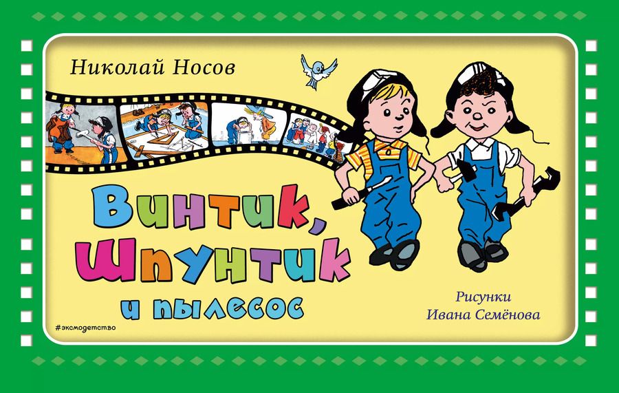 Обложка книги "Николай Николаевич: Винтик, Шпунтик и пылесос"