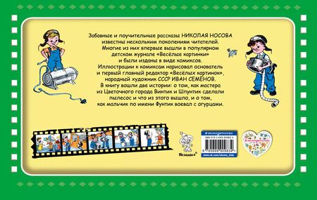 Фотография книги "Николай Николаевич: Винтик, Шпунтик и пылесос"