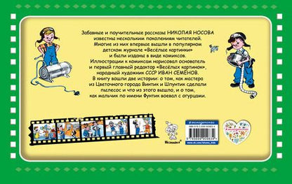 Фотография книги "Николай Николаевич: Винтик, Шпунтик и пылесос"