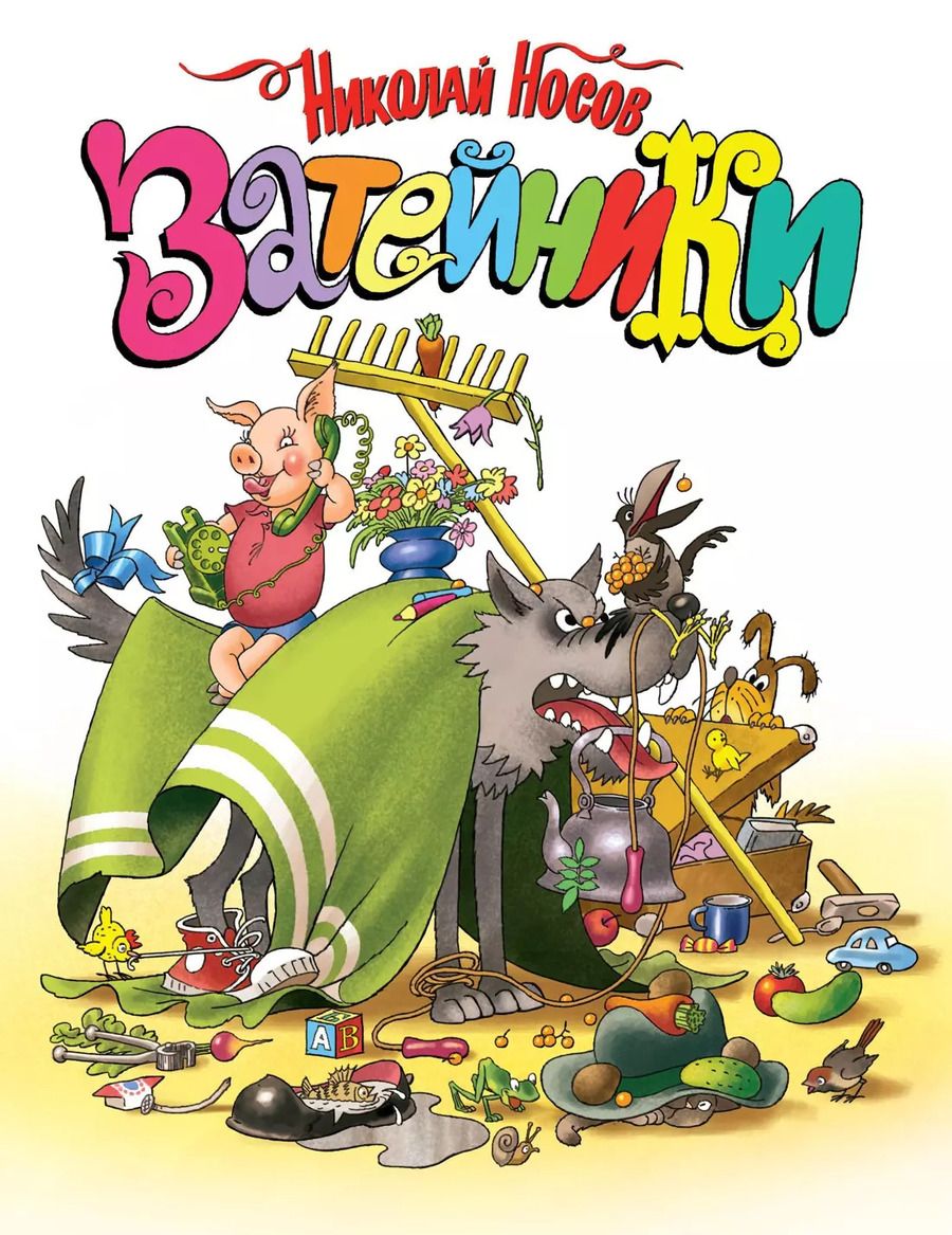 Обложка книги "Николай Николаевич: Затейники"