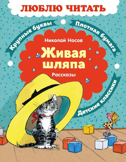 Обложка книги "Николай Николаевич: Живая шляпа. Рассказы"