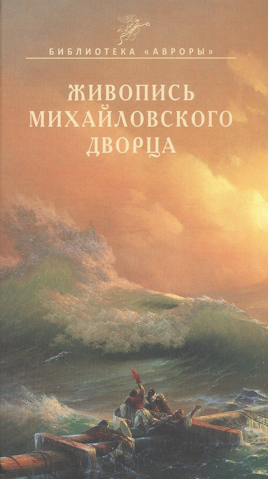 Обложка книги "Николай Николаевич: Живопись Михайловского дворца"