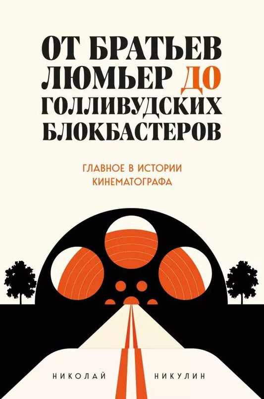 Обложка книги "Николай Никулин: От братьев Люмьер до голливудских блокбастеров. Главное в истории кинематографа"