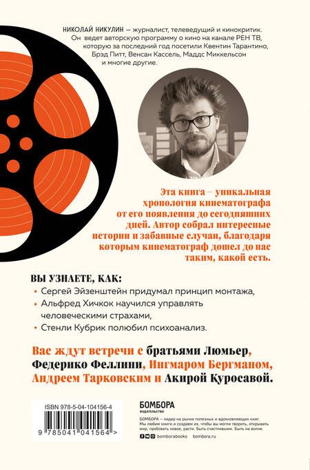 Фотография книги "Николай Никулин: От братьев Люмьер до голливудских блокбастеров. Главное в истории кинематографа"