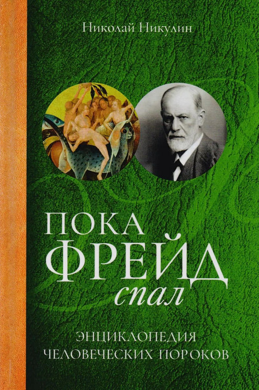Обложка книги "Николай Никулин: Пока Фрейд спал. Энциклопедия человеческих пороков"