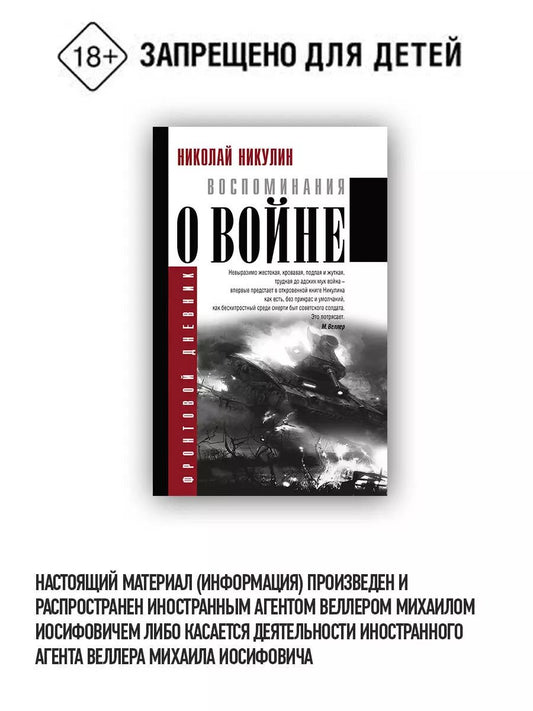 Обложка книги "Николай Никулин: Воспоминания о войне"