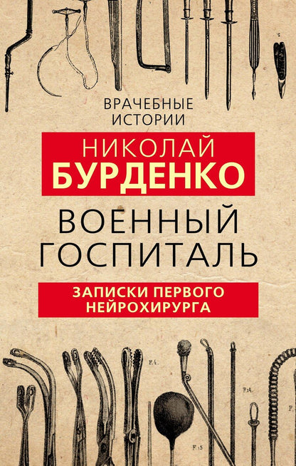 Обложка книги "Николай Нилович: Военный госпиталь. Записки первого нейрохирурга"
