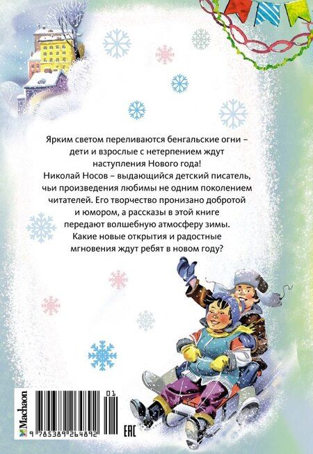 Фотография книги "Николай Носов: Бенгальские огни. Рассказы"