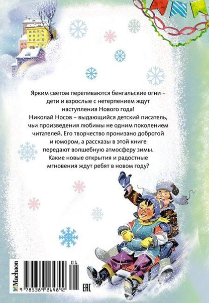 Фотография книги "Николай Носов: Бенгальские огни. Рассказы"