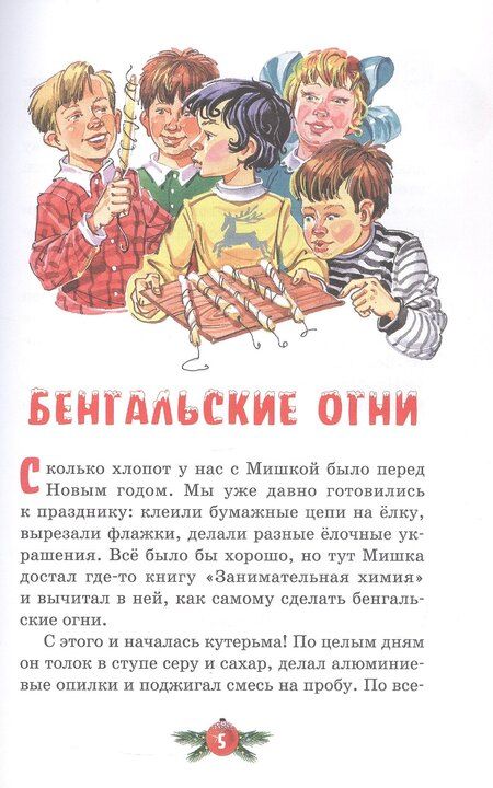 Фотография книги "Николай Носов: Бенгальские огни. Рассказы"