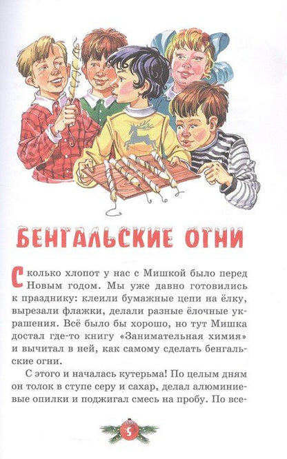 Фотография книги "Николай Носов: Бенгальские огни. Рассказы"