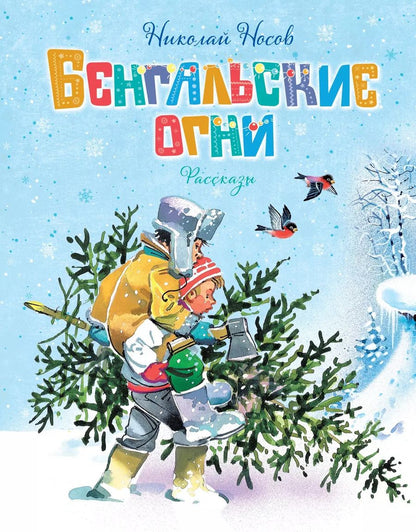 Обложка книги "Николай Носов: Бенгальские огни"