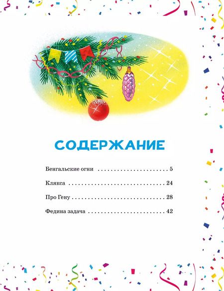 Фотография книги "Николай Носов: Бенгальские огни"