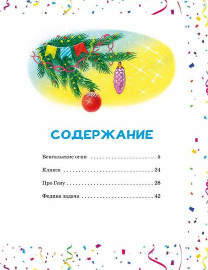 Фотография книги "Николай Носов: Бенгальские огни"