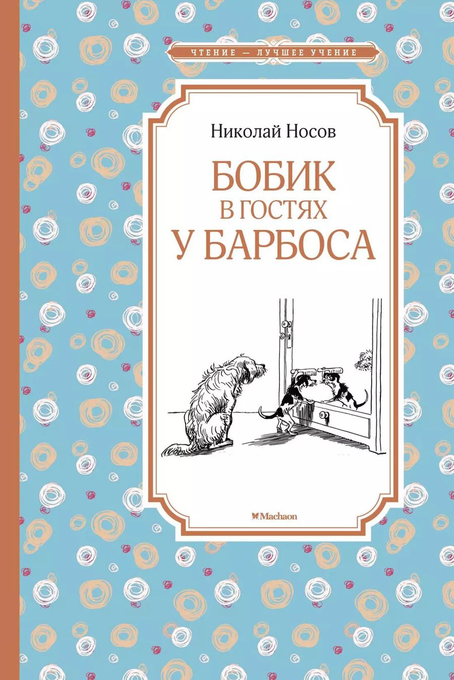 Обложка книги "Николай Носов: Бобик в гостях у Барбоса"