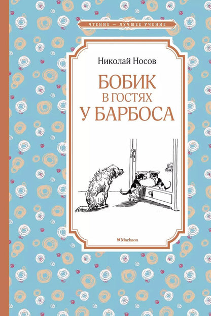 Обложка книги "Николай Носов: Бобик в гостях у Барбоса"