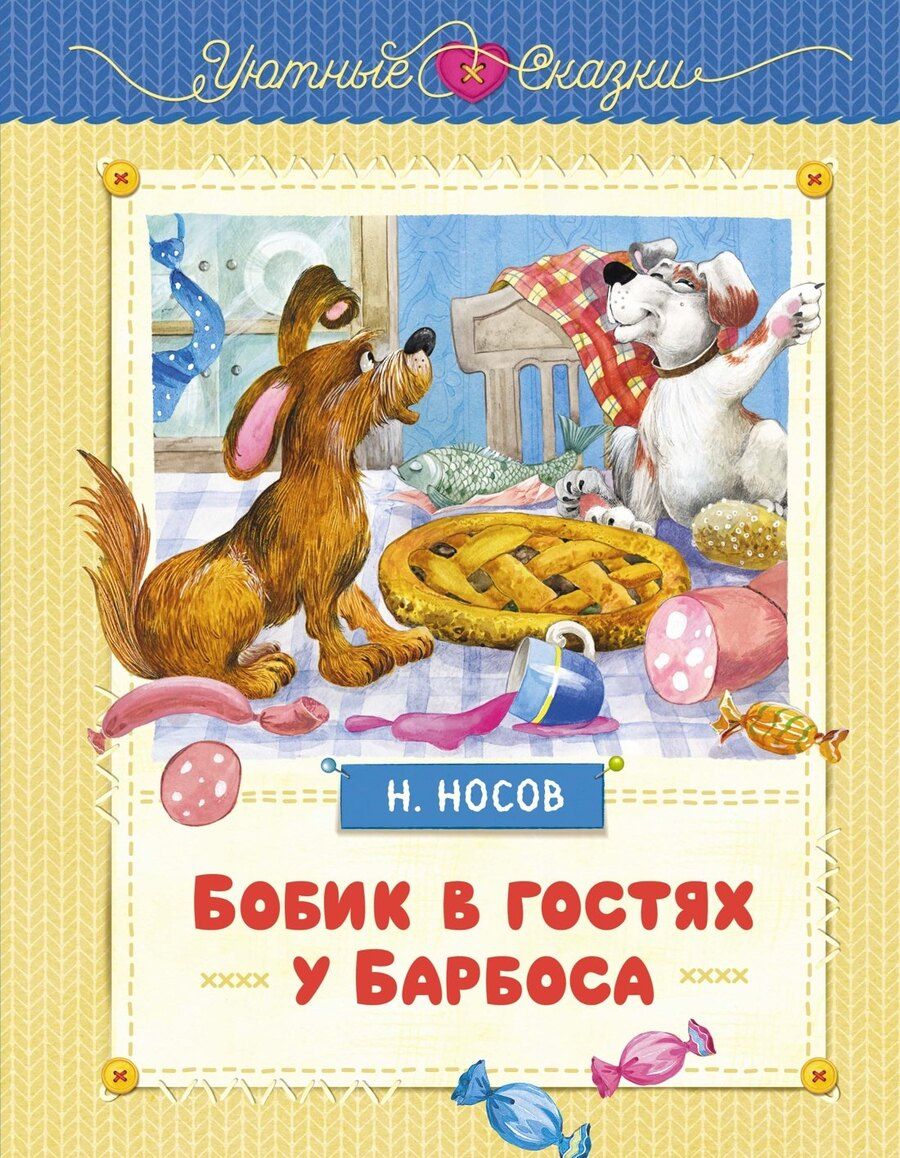 Обложка книги "Николай Носов: Бобик в гостях у Барбоса"