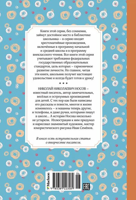 Фотография книги "Николай Носов: Бобик в гостях у Барбоса"