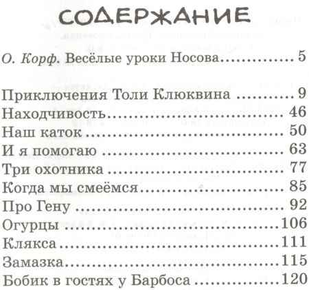 Фотография книги "Николай Носов: Бобик в гостях у Барбоса"