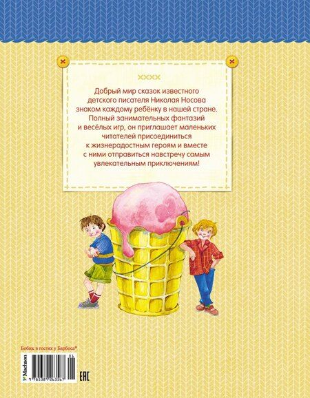 Фотография книги "Николай Носов: Бобик в гостях у Барбоса"