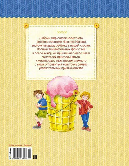 Фотография книги "Николай Носов: Бобик в гостях у Барбоса"