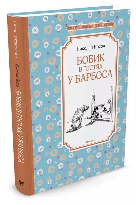 Фотография книги "Николай Носов: Бобик в гостях у Барбоса"