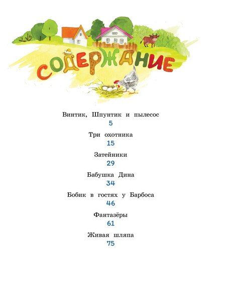 Фотография книги "Николай Носов: Бобик в гостях у Барбоса"