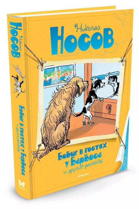 Фотография книги "Николай Носов: Бобик в гостях у Барбоса и другие рассказы"